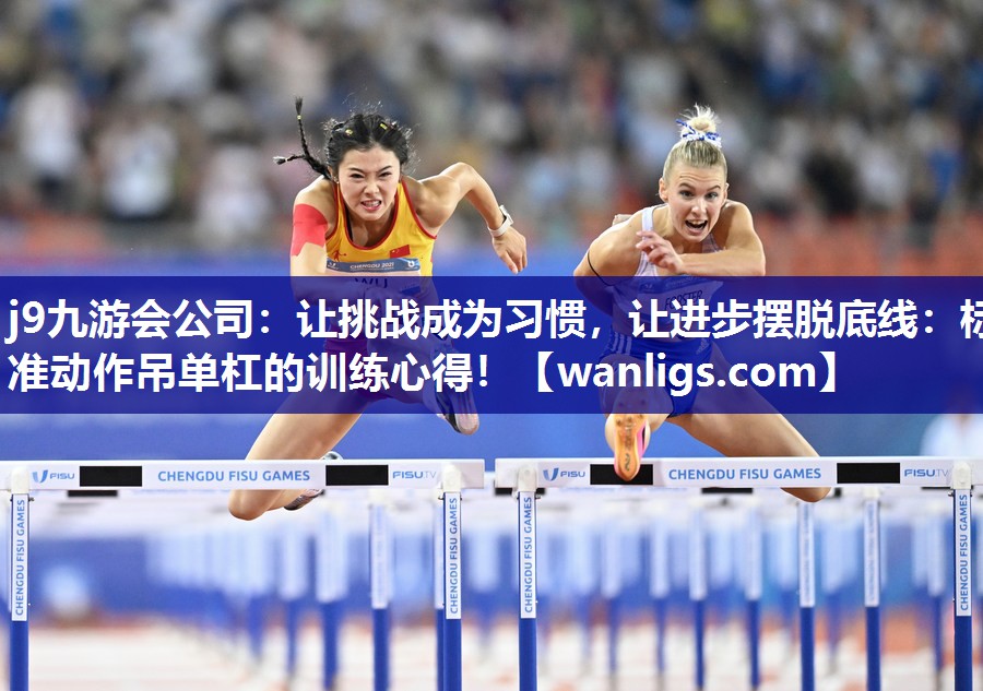 让挑战成为习惯，让进步摆脱底线：标准动作吊单杠的训练心得！