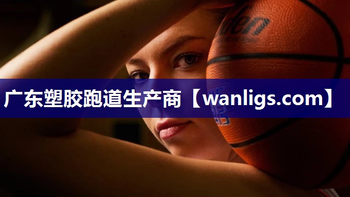 广东塑胶跑道生产商