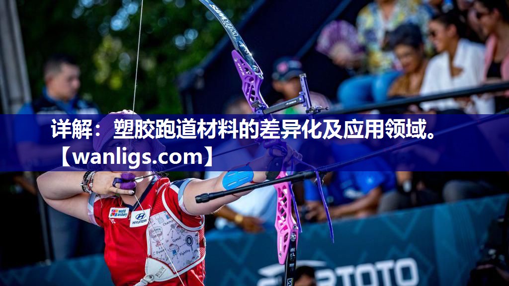 详解：塑胶跑道材料的差异化及应用领域。