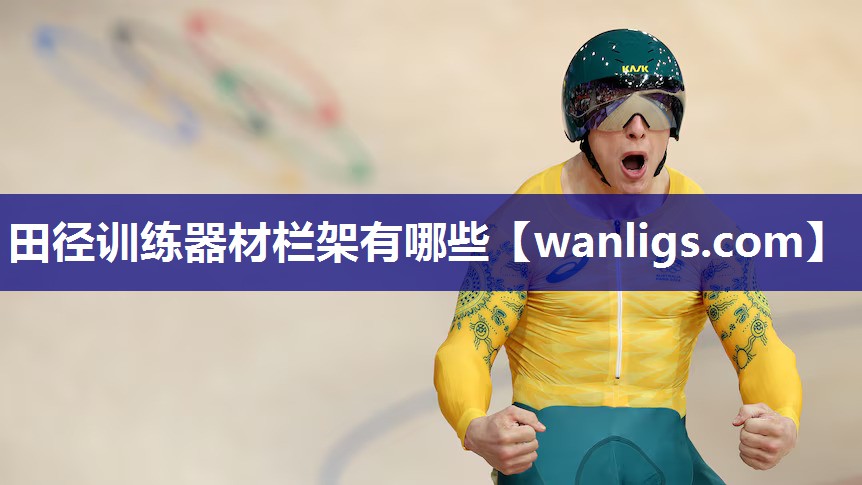 田径训练器材栏架有哪些