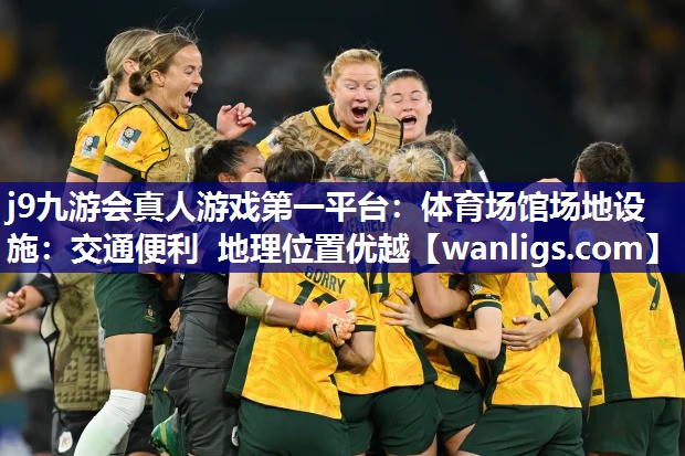 体育场馆场地设施：交通便利 地理位置优越