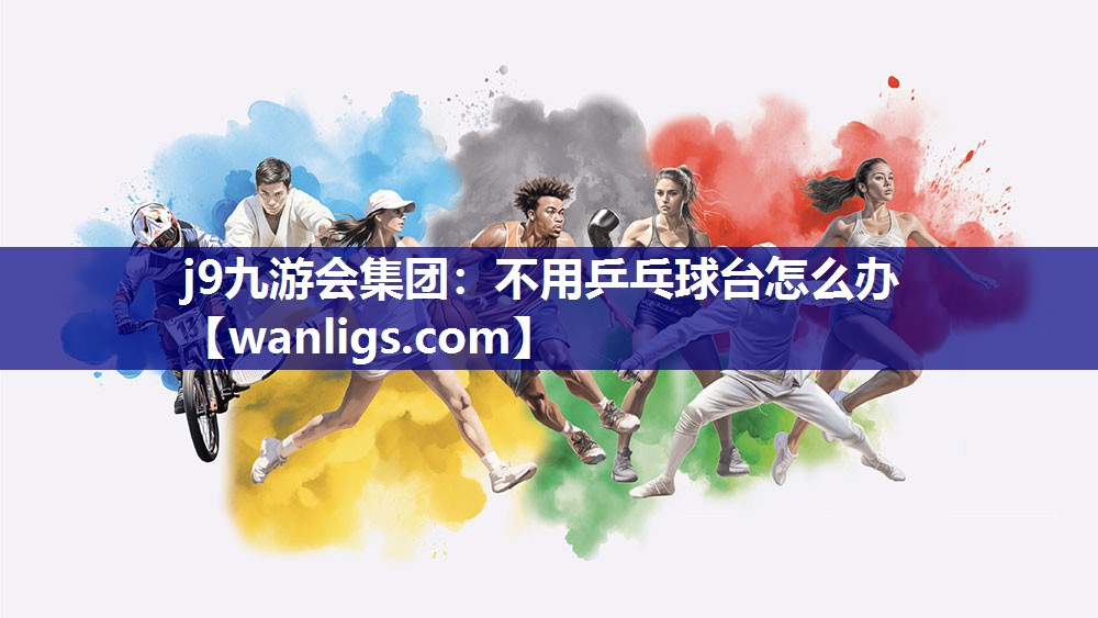 不用乒乓球台怎么办