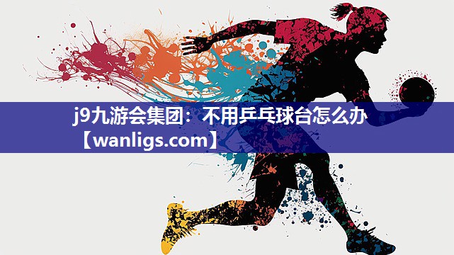 不用乒乓球台怎么办