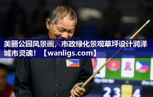 美丽公园风景画，市政绿化景观草坪设计润泽城市灵魂！