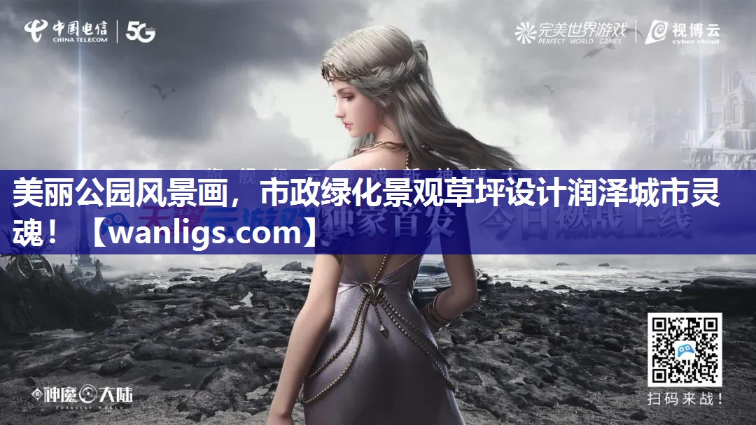 美丽公园风景画，市政绿化景观草坪设计润泽城市灵魂！