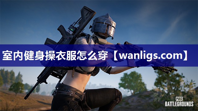 室内健身操衣服怎么穿