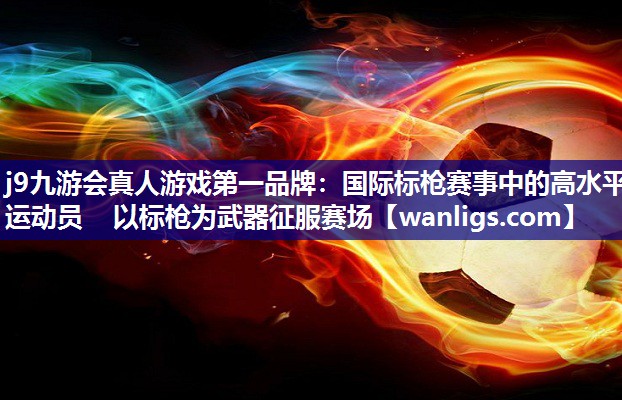国际标枪赛事中的高水平运动员   以标枪为武器征服赛场