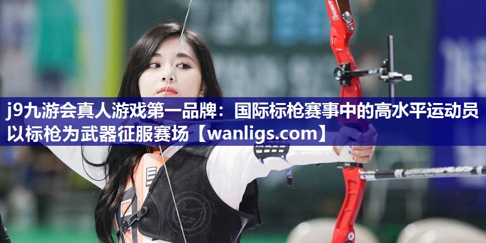 国际标枪赛事中的高水平运动员   以标枪为武器征服赛场