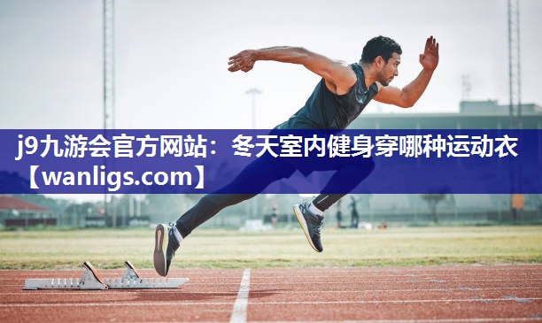 冬天室内健身穿哪种运动衣