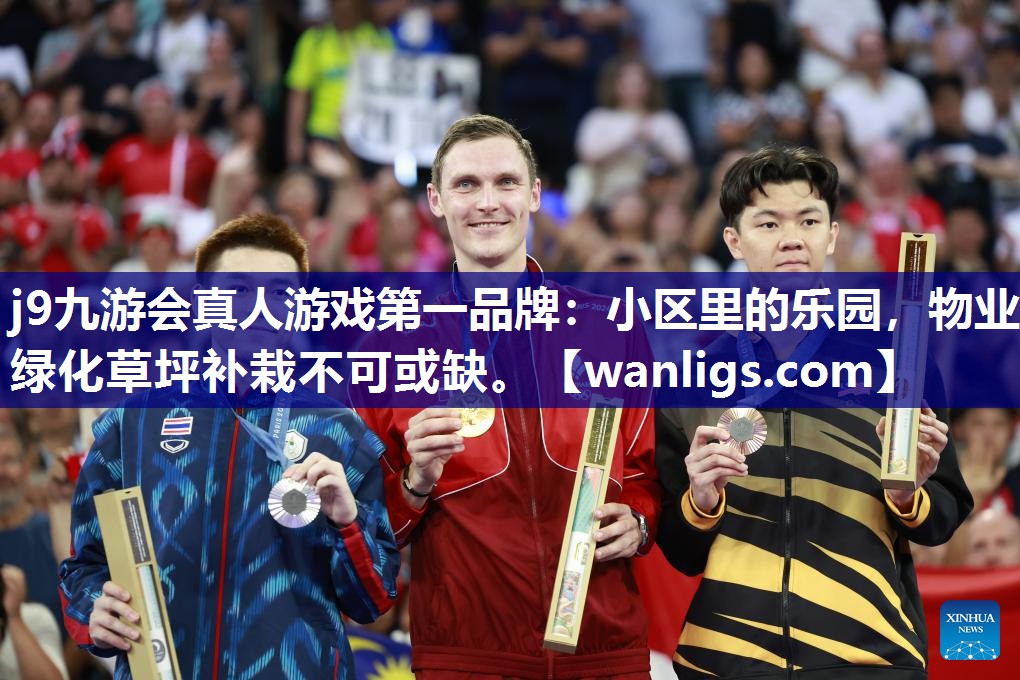 小区里的乐园，物业绿化草坪补栽不可或缺。