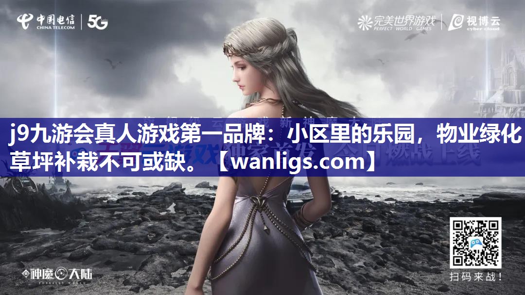 小区里的乐园，物业绿化草坪补栽不可或缺。