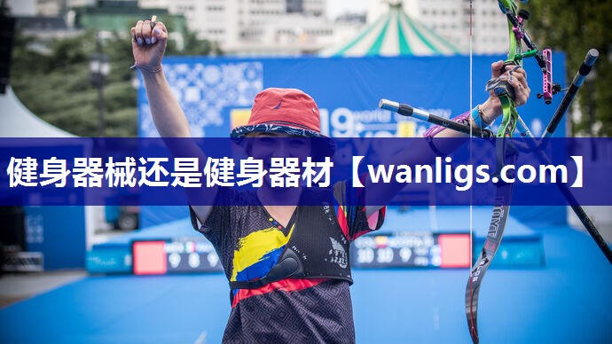 健身器械还是健身器材