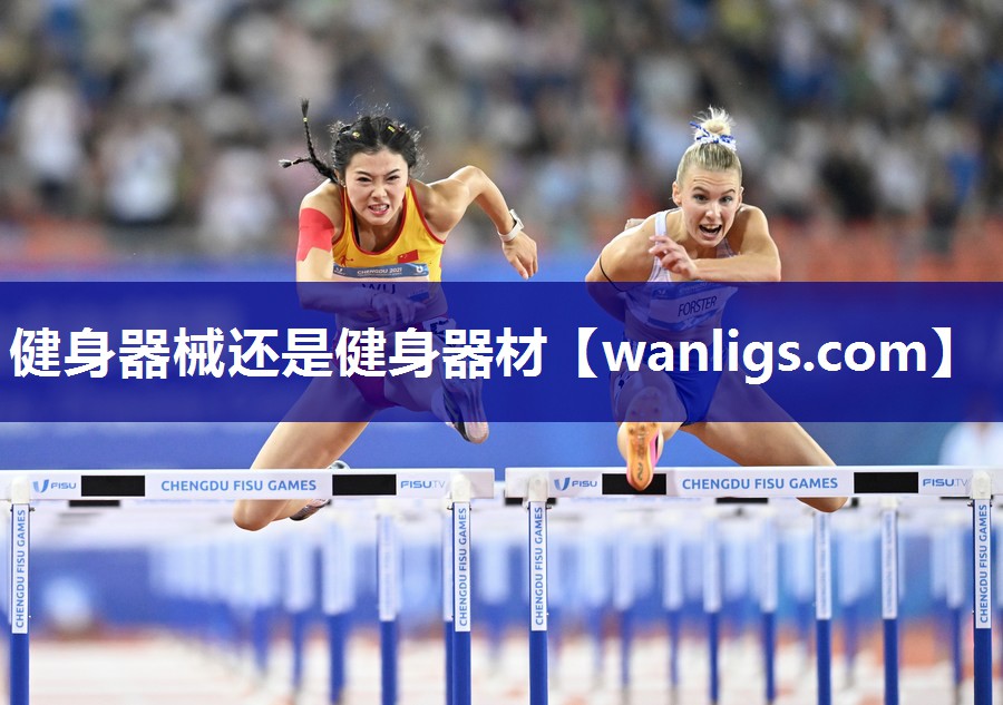 健身器械还是健身器材
