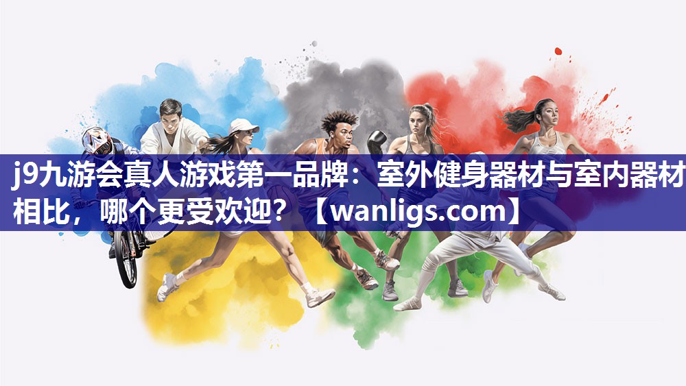 室外健身器材与室内器材相比，哪个更受欢迎？
