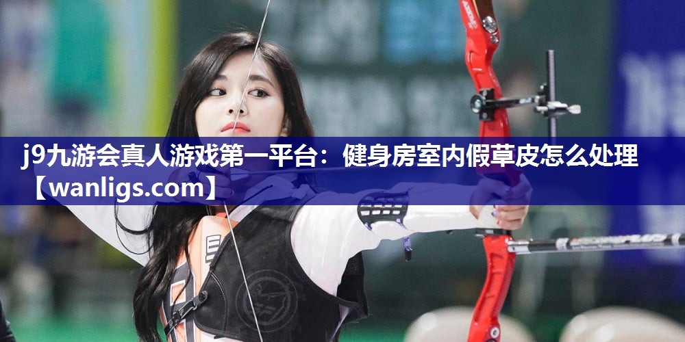 健身房室内假草皮怎么处理
