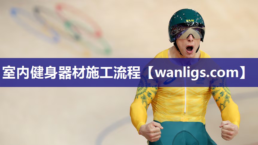 室内健身器材施工流程