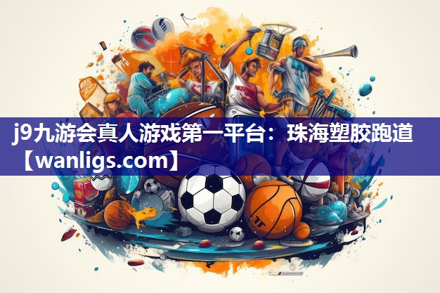 珠海塑胶跑道
