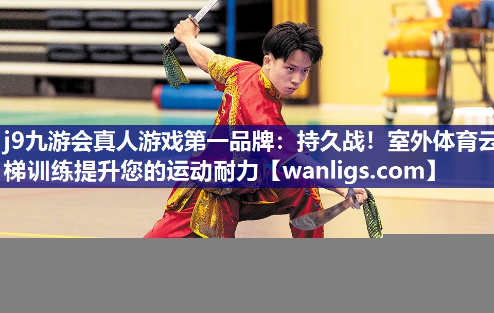 持久战！室外体育云梯训练提升您的运动耐力