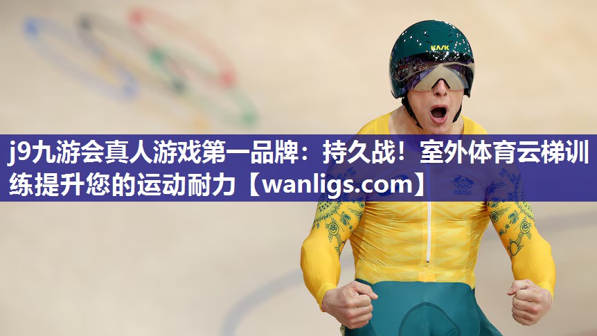 持久战！室外体育云梯训练提升您的运动耐力