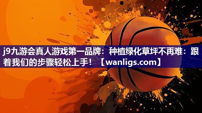 种植绿化草坪不再难：跟着我们的步骤轻松上手！