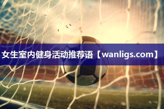 女生室内健身活动推荐语