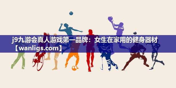 女生在家用的健身器材