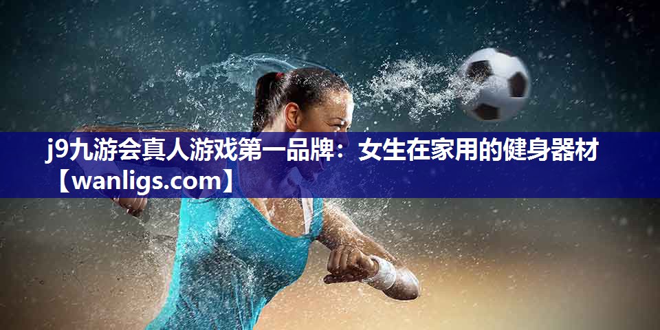 女生在家用的健身器材