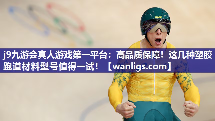 高品质保障！这几种塑胶跑道材料型号值得一试！
