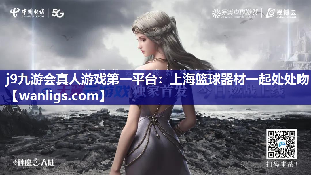 上海篮球器材一起处处吻