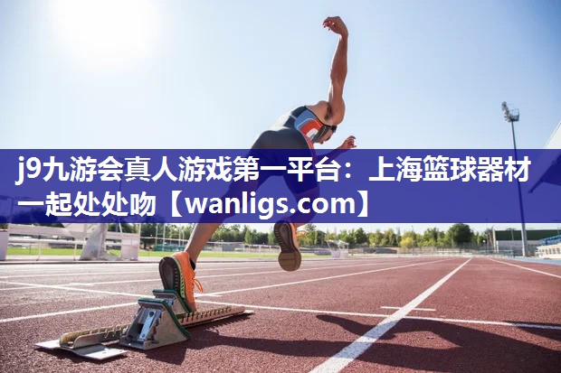 上海篮球器材一起处处吻