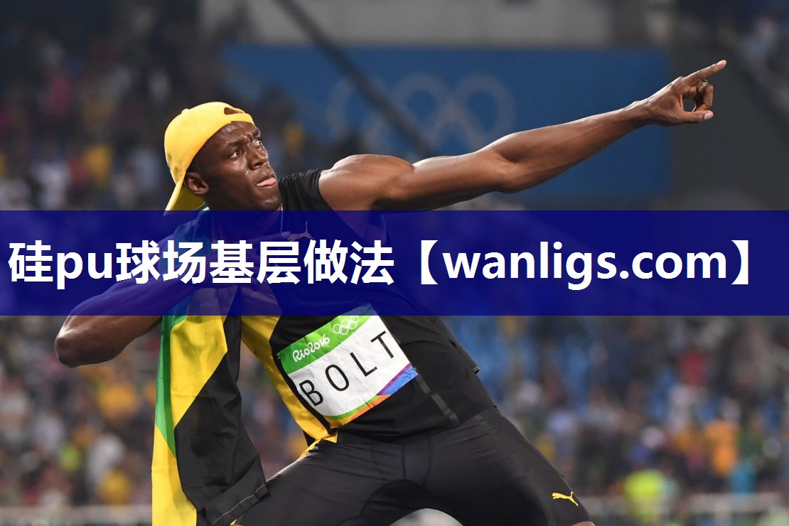 硅pu球场基层做法