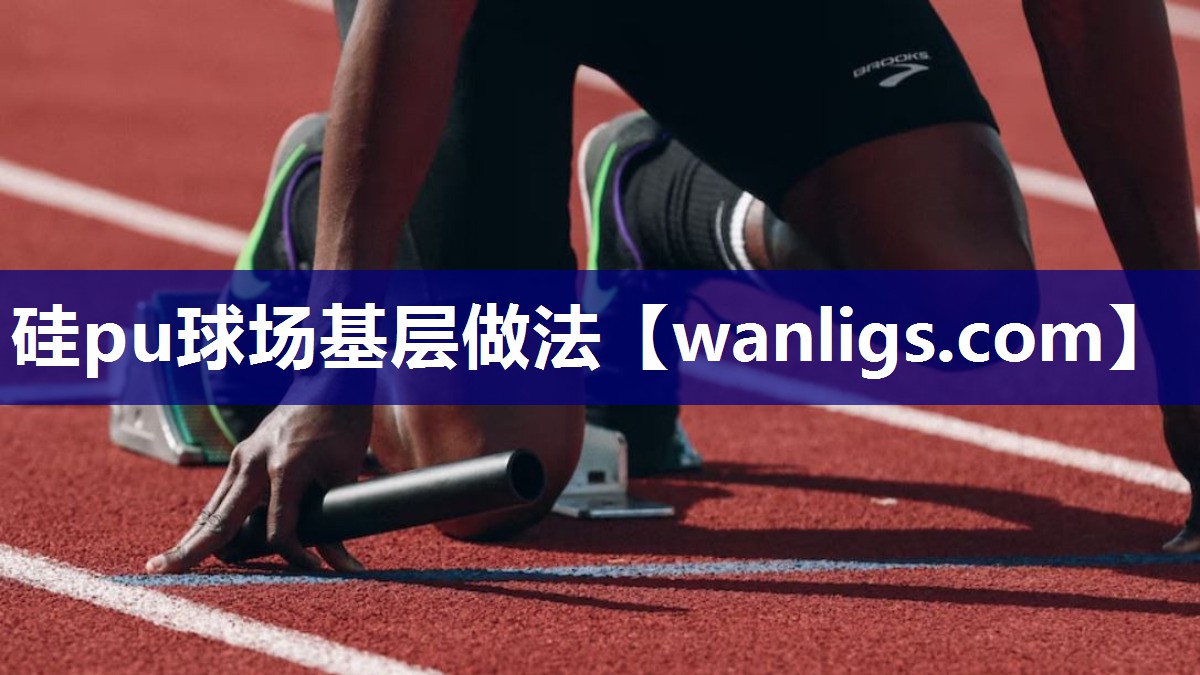 硅pu球场基层做法