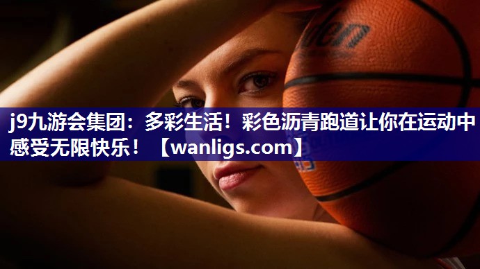 多彩生活！彩色沥青跑道让你在运动中感受无限快乐！