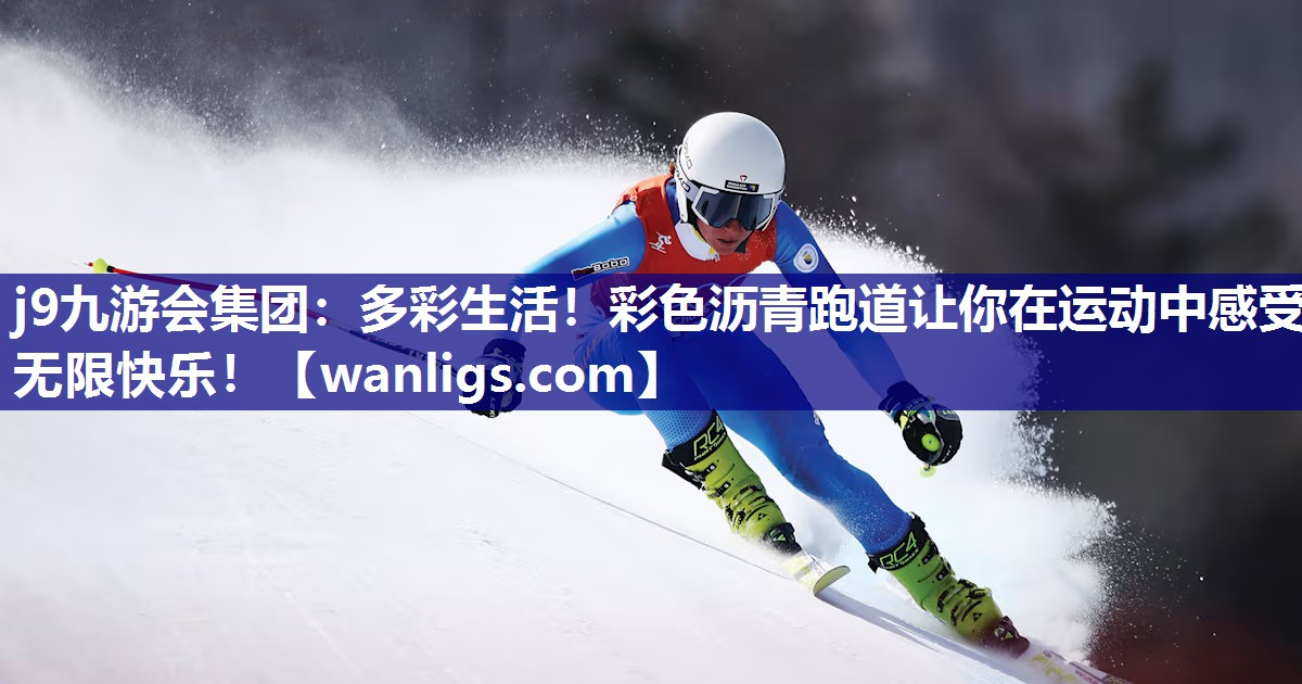 多彩生活！彩色沥青跑道让你在运动中感受无限快乐！